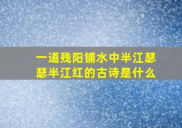 一道残阳铺水中半江瑟瑟半江红的古诗是什么