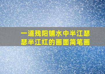 一道残阳铺水中半江瑟瑟半江红的画面简笔画