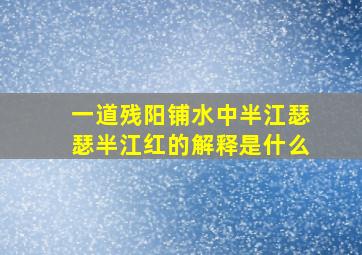 一道残阳铺水中半江瑟瑟半江红的解释是什么