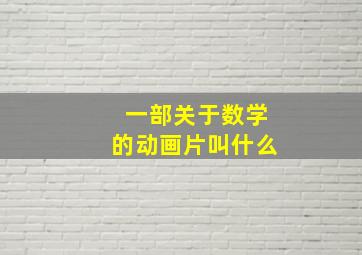 一部关于数学的动画片叫什么