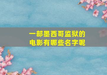 一部墨西哥监狱的电影有哪些名字呢