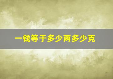 一钱等于多少两多少克