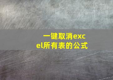 一键取消excel所有表的公式