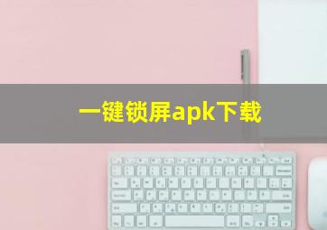 一键锁屏apk下载