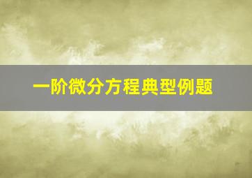 一阶微分方程典型例题