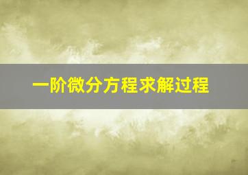 一阶微分方程求解过程