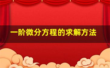 一阶微分方程的求解方法