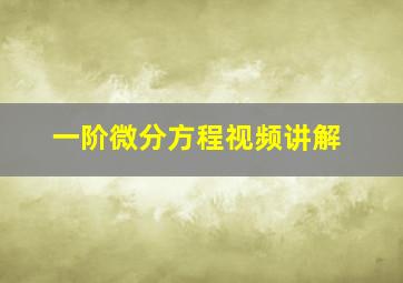 一阶微分方程视频讲解