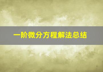 一阶微分方程解法总结