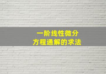 一阶线性微分方程通解的求法