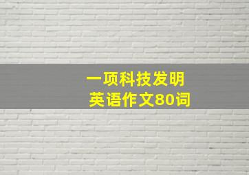 一项科技发明英语作文80词