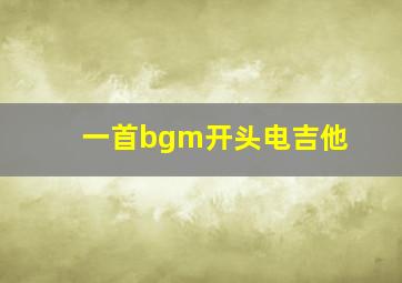 一首bgm开头电吉他