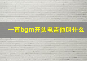 一首bgm开头电吉他叫什么