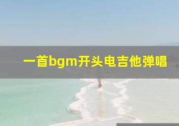 一首bgm开头电吉他弹唱