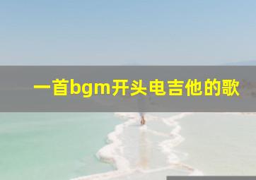 一首bgm开头电吉他的歌