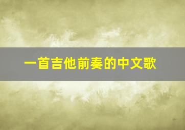 一首吉他前奏的中文歌