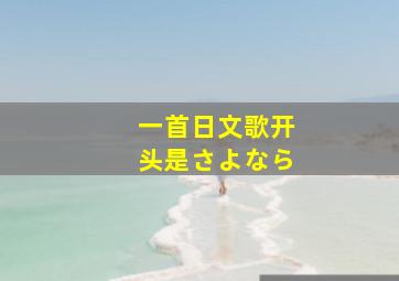 一首日文歌开头是さよなら