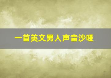 一首英文男人声音沙哑