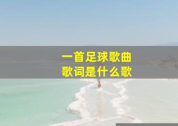 一首足球歌曲歌词是什么歌