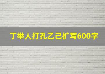 丁举人打孔乙己扩写600字