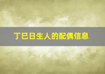 丁巳日生人的配偶信息