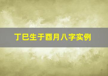 丁巳生于酉月八字实例