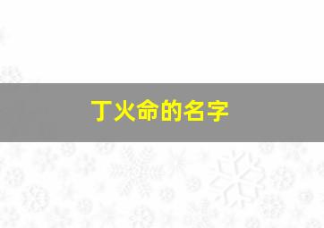 丁火命的名字