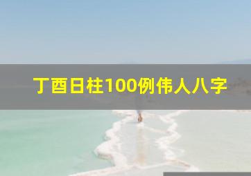 丁酉日柱100例伟人八字