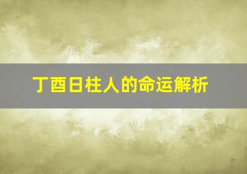 丁酉日柱人的命运解析