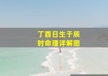 丁酉日生于辰时命理详解图