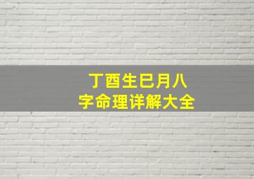 丁酉生巳月八字命理详解大全