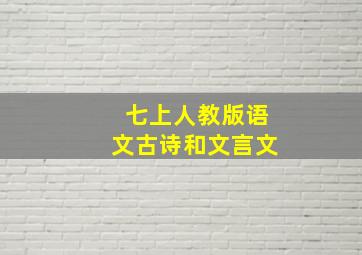 七上人教版语文古诗和文言文