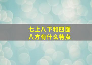 七上八下和四面八方有什么特点