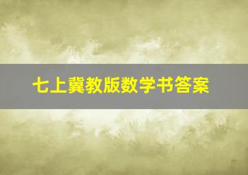 七上冀教版数学书答案