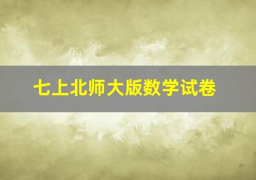 七上北师大版数学试卷