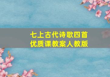 七上古代诗歌四首优质课教案人教版