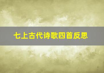 七上古代诗歌四首反思