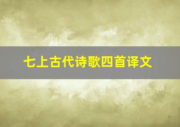 七上古代诗歌四首译文