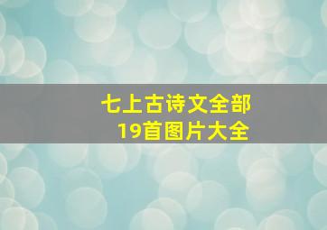 七上古诗文全部19首图片大全