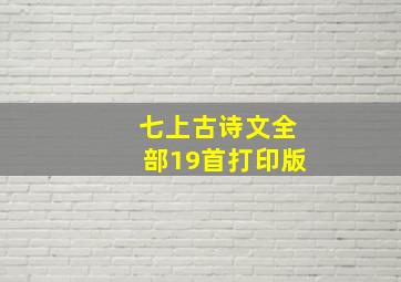 七上古诗文全部19首打印版