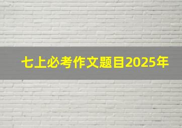 七上必考作文题目2025年