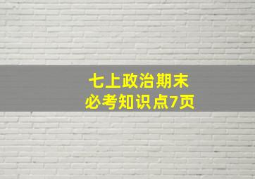 七上政治期末必考知识点7页