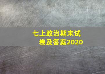 七上政治期末试卷及答案2020