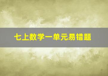 七上数学一单元易错题