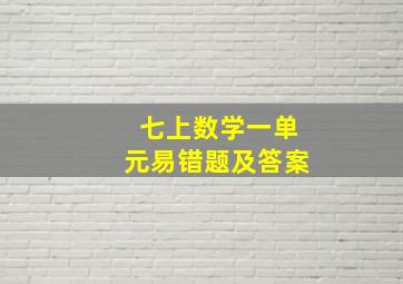 七上数学一单元易错题及答案