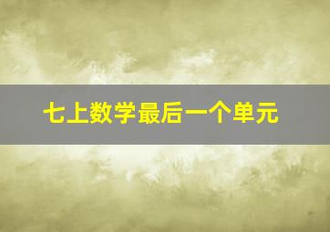 七上数学最后一个单元