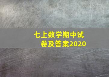 七上数学期中试卷及答案2020