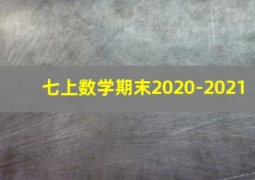 七上数学期末2020-2021