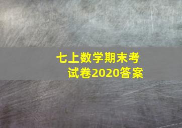 七上数学期末考试卷2020答案