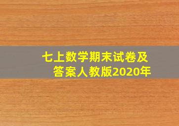 七上数学期末试卷及答案人教版2020年